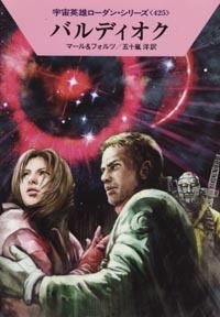 ハヤカワ文庫SF「SF1850/バルディオク/マール&フォルツ」 送料込拍卖