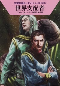 ハヤカワ文庫SF「SF1772/世界支配者/フォルツ&マール」 送料込拍卖