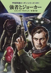 ハヤカワ文庫SF「SF1986/強者とジョーカー/エルンスト・ヴルチェク」 送料込拍卖