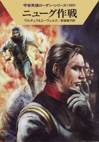 ハヤカワ文庫SF「SF1741/ニューグ作戦/ヴルチェク&エーヴェルス」 送料込拍卖