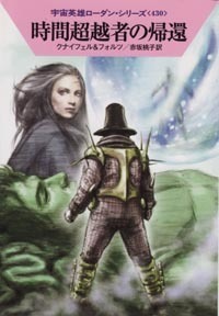 ハヤカワ文庫SF「SF1864/時間超越者の帰還/クナイフェル&フォルツ」 送料込拍卖