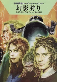 ハヤカワ文庫SF「SF1966/幻影狩り/エルンスト・ヴルチェク」 送料込拍卖