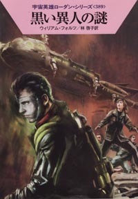 ハヤカワ文庫SF「SF1786/黒い異人の謎/ウィリアム・フォルツ」 送料込拍卖