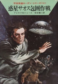 ハヤカワ文庫SF「SF382/惑星サオス包囲作戦/ウィリアム・フォルツ&K・H・シェール」 送料込拍卖
