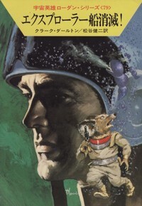 ハヤカワ文庫SF「SF469/エクスプローラー船消滅!/クラーク・ダールトン」 送料込拍卖