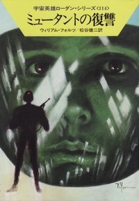 ハヤカワ文庫SF「SF633/ミュータントの復讐/ウィリアム・フォルツ」 送料込拍卖