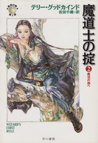 ハヤカワ文庫FT「FT297/魔道士の掟2 魔法の地へ/テリー・グッドカインド」 送料込拍卖