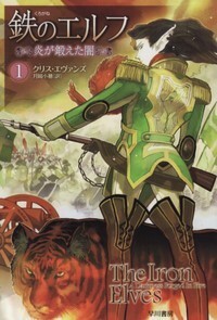 ハヤカワ文庫FT「FT492/鉄のエルフ1 炎が鍛えた闇/クリス・エヴァンズ」 送料込拍卖
