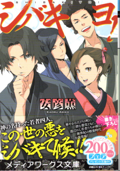 文庫「シバキヨ!/安彦薫/メディアワークス文庫」 送料無料拍卖