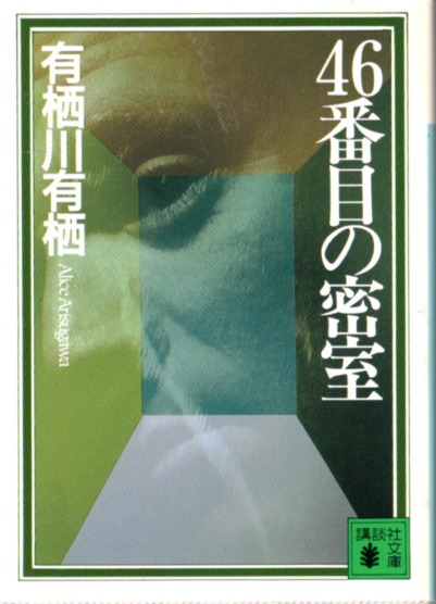 文庫「46番目の密室/有栖川有栖/講談社文庫」 送料無料拍卖