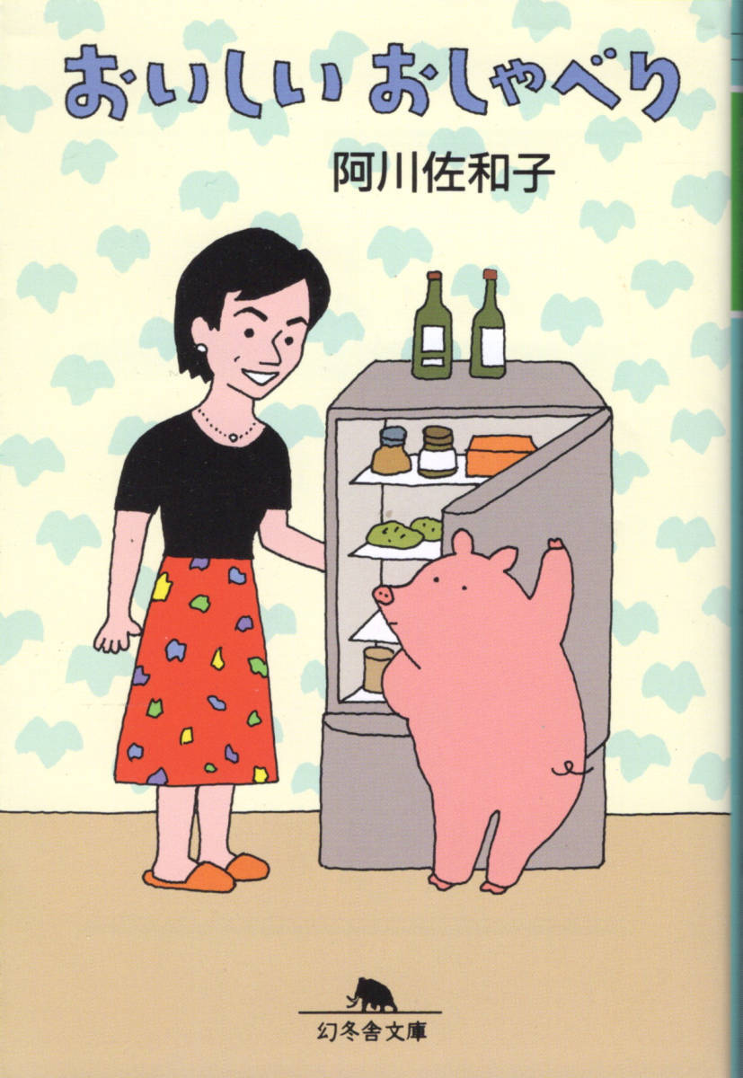 文庫「おいしいおしゃべり/阿川佐和子/幻冬舎文庫」 送料無料拍卖
