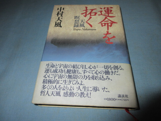 ◇運命を拓く 天風瞑想録 中村天風◇講談社拍卖