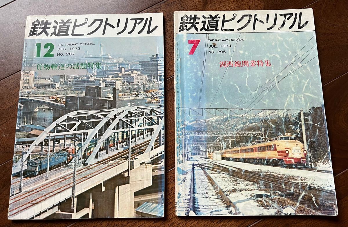 鉄道ピクトリアルNo.287 1973-12貨物輸送の話題特集、No.295 1974-7湖西線開業特集拍卖