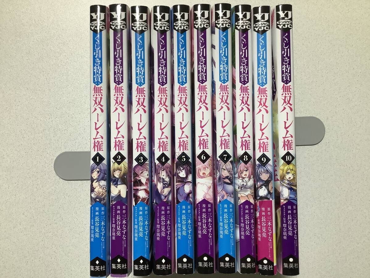 【全巻初版本・美品】くじ引き特賞:無双ハーレム権 1~10巻 全巻 セット まとめ 異世界 転生 転移 ファンタジー アダルト エロ ハーレム拍卖