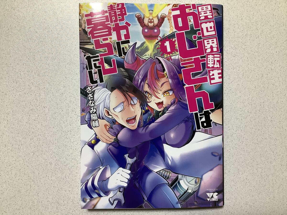 【初版本・極美品】異世界転生おじさんは静かに暮らしたい 1巻 異世界 転生 転移 ファンタジー コメディ拍卖