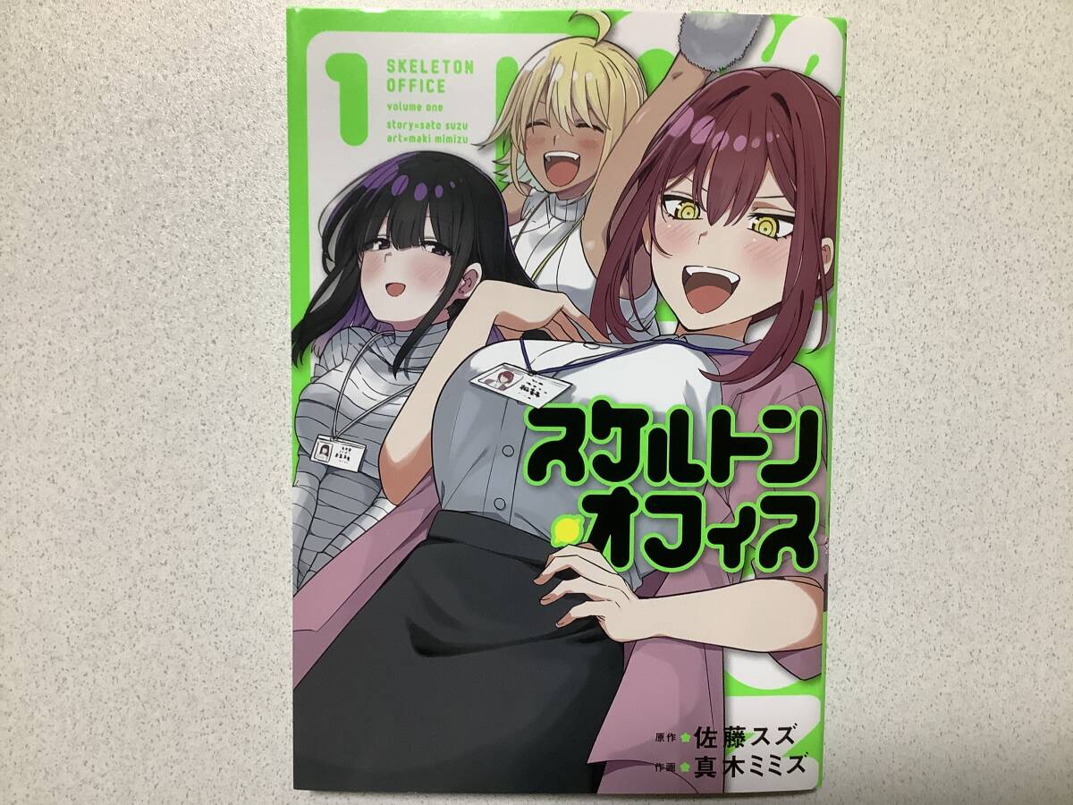 【初版本・極美品】スケルトン・オフィス 1巻 異世界 転生 転移 ファンタジー ラブコメ ちょいエロ セクシー コメディ拍卖