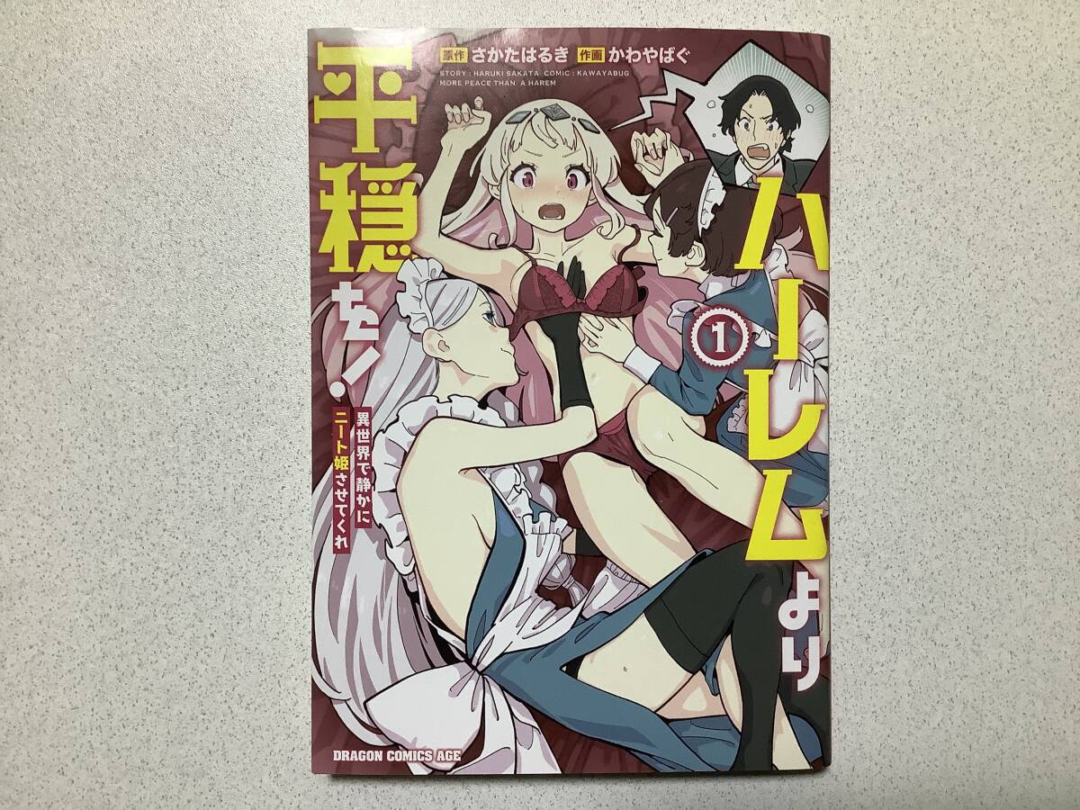 【初版本・極美品】ハーレムより平穏を! 異世界で静かにニート姫させてくれ 1巻 異世界 転生 転移 ファンタジー アダルト 百合 レズ エロ拍卖