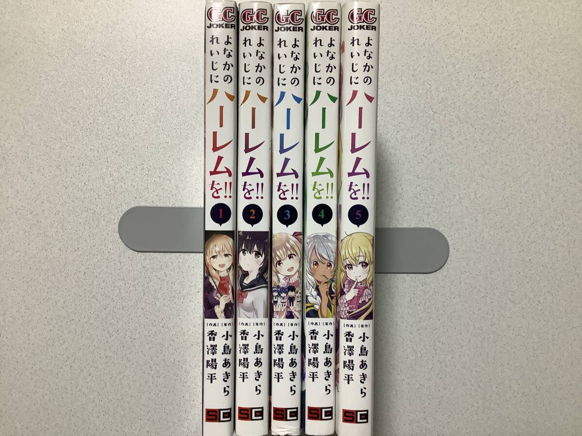 【全巻初版本・美品】よなかのれいじにハーレムを!! 1〜5巻 全巻 セット まとめ ファンタジー ハーレム ラブコメ拍卖