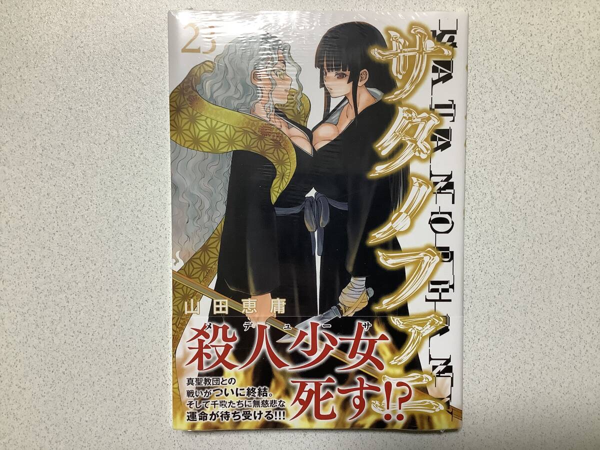 【新品】サタノファニ 23巻 バトル アクション ちょいエロ セクシー ミステリー サスペンス拍卖
