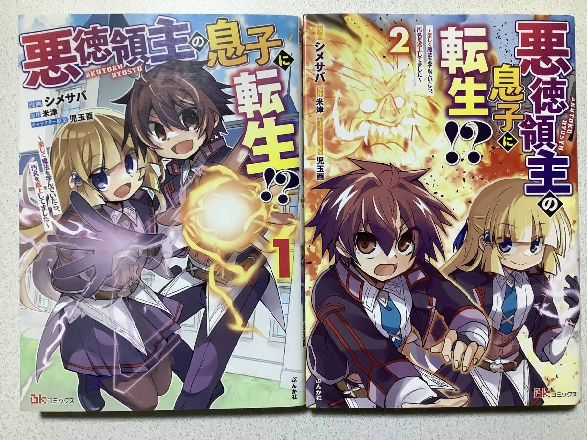 【全巻初版本・極美品】悪徳領主の息子に転生!? 1〜2巻 セット まとめ 異世界 転生 転移 ファンタジー コミカライズ チート バトル なろう拍卖