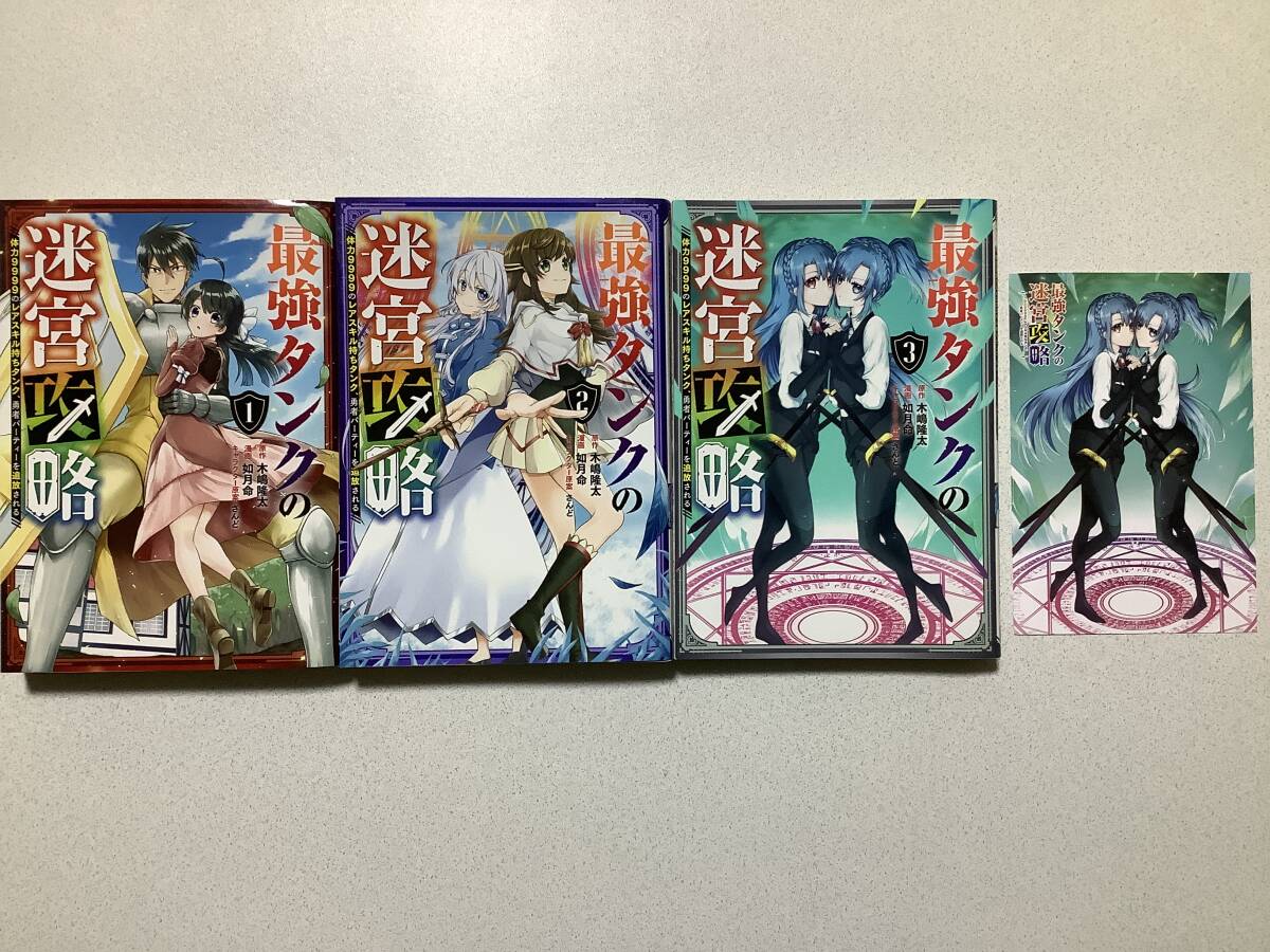 【ほぼ全巻初版本・ポストカード付】最強タンクの迷宮攻略 1〜3巻 セット まとめ 異世界 転生 転移 ファンタジー コミカライズ チート拍卖
