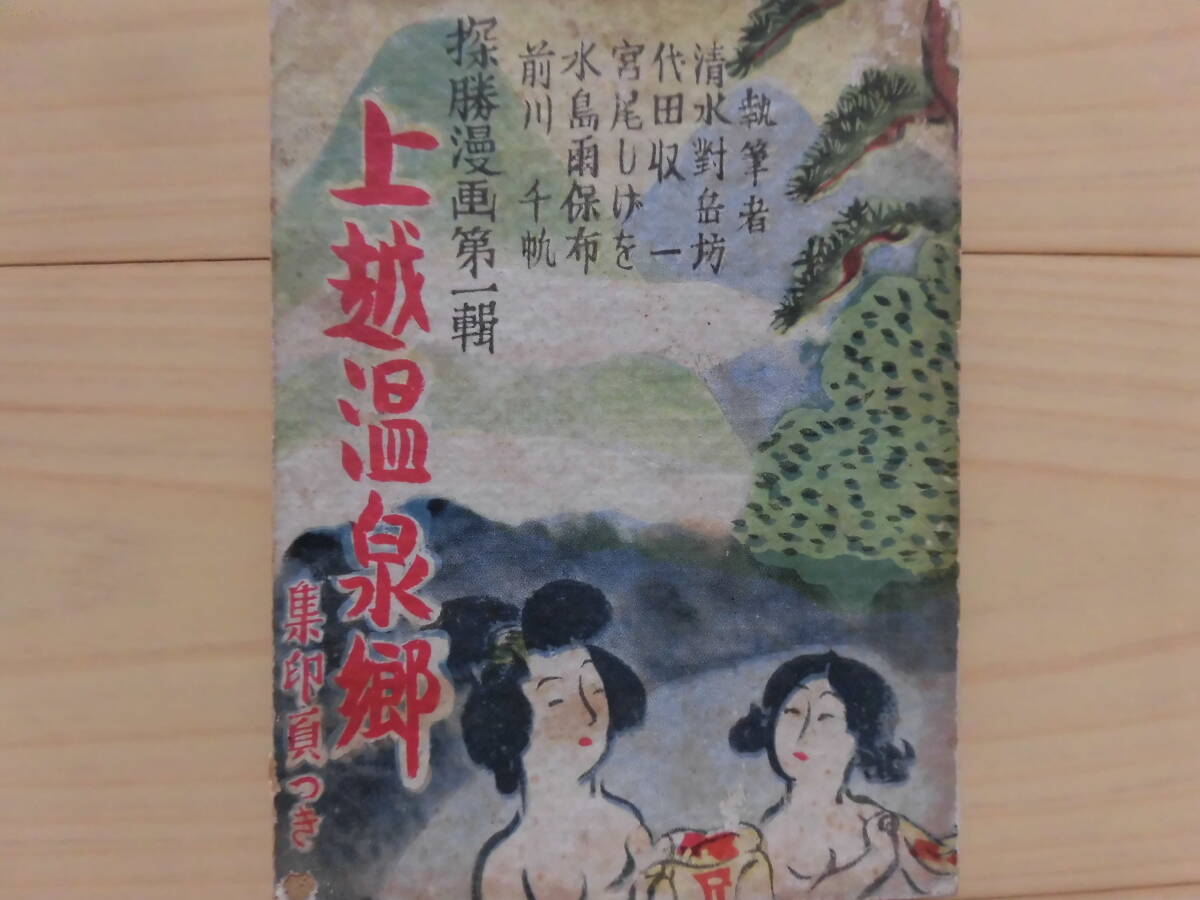 漫画家5人衆 昭和11年 探勝漫画第一輯『上越の温泉郷』折本(見開き31面、13×19.5㎝)宮尾しげを・清水對岳坊、以下へ拍卖