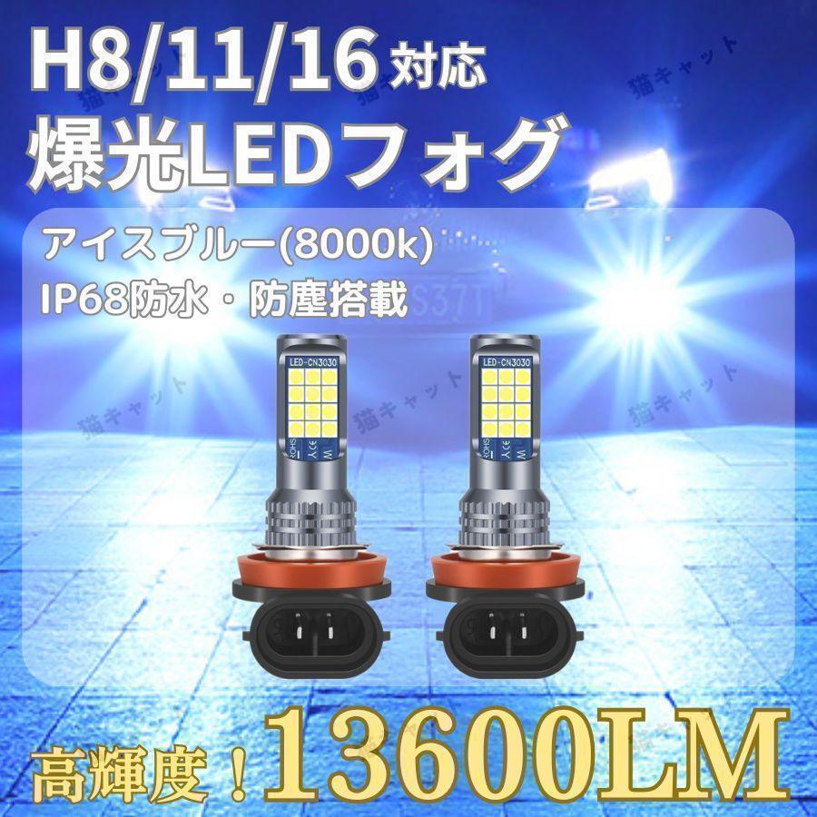 LEDフォグランプ ライト 明るい H8 H11 H16 汎用 バルブ 爆光 高輝度 アイスブルー 13600lm 12V セレナ アルトワークス プリウス ポン付け拍卖