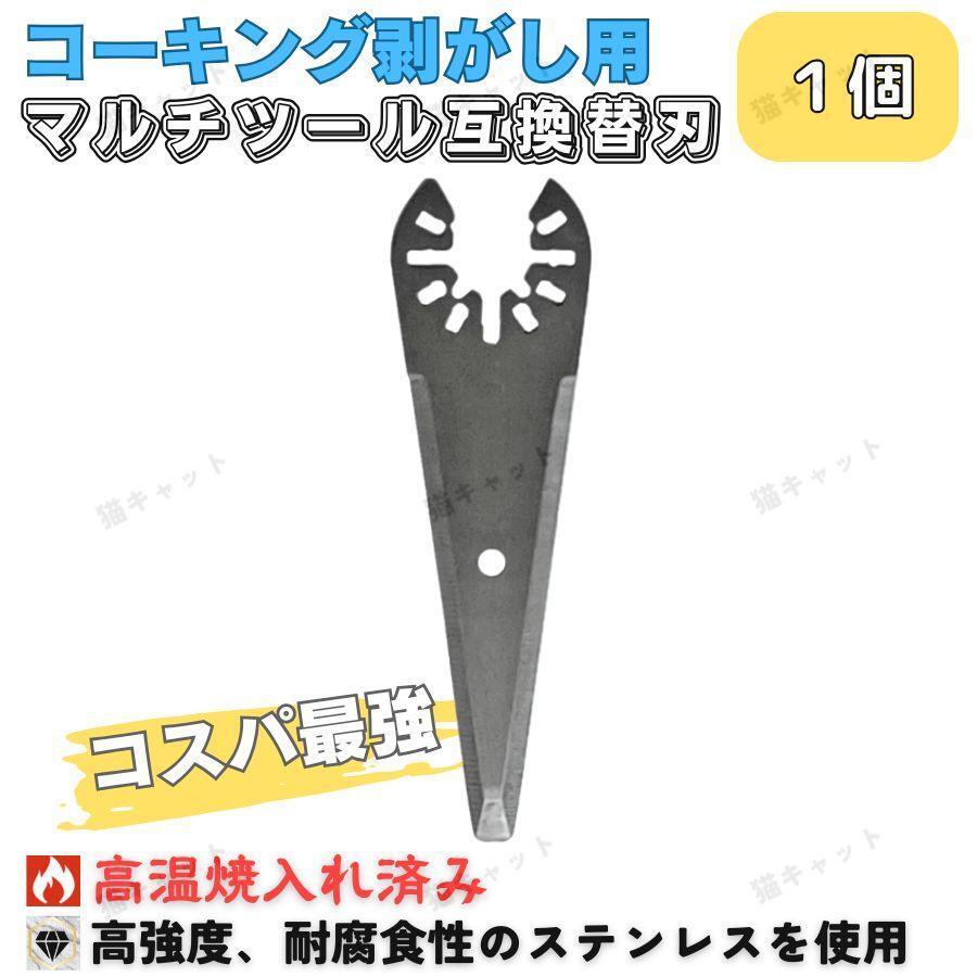 マルチツール マルチソー コーキング 剥がし 替刃 1枚 ステンレス ois規格 マキタ ボッシュ 日立 ハイコーキ 互換品 汎用 シリコン 断熱材拍卖