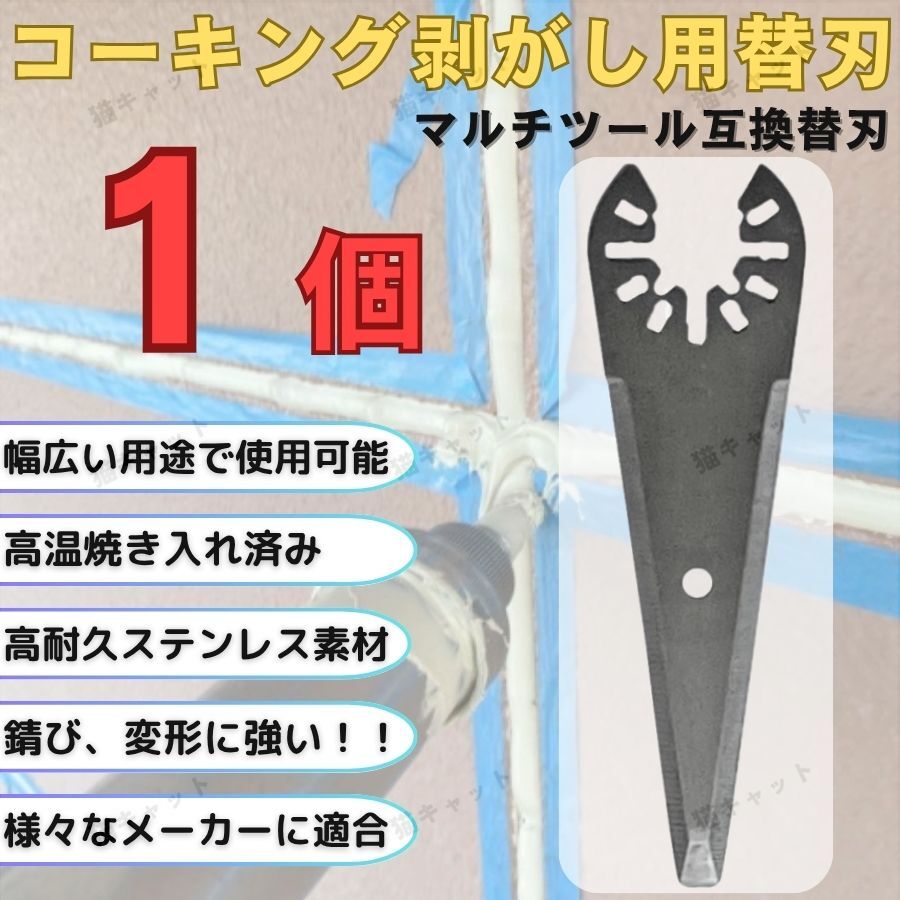 【1枚】マルチツール マルチソー コーキング 剥がし 替刃 ステンレス ois規格 マキタ ボッシュ ハイコーキ 日立 互換品 シリコン 断熱材拍卖