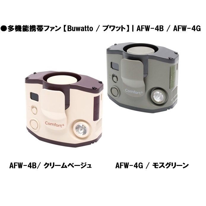 ●多機能携帯ファン 【Buwatto / ブワット】AFW-4G / モスグリーン拍卖