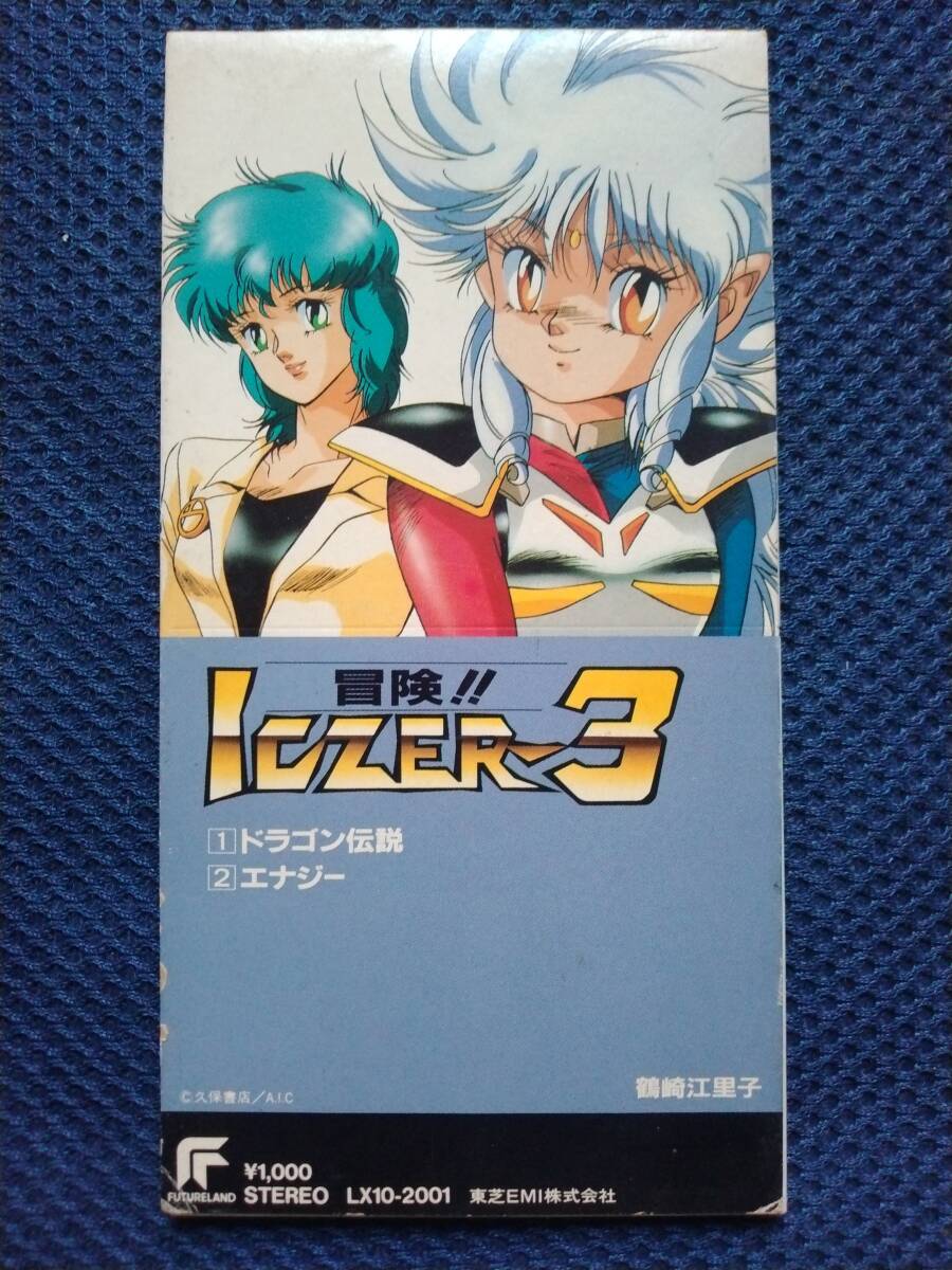 CD 鶴崎江里子 ドラゴン伝説 エナジー LX10-2001 冒険イクサー3 ICZER3 ERIKO TSURUSAKI 岡田冨美子 渡辺宙明拍卖