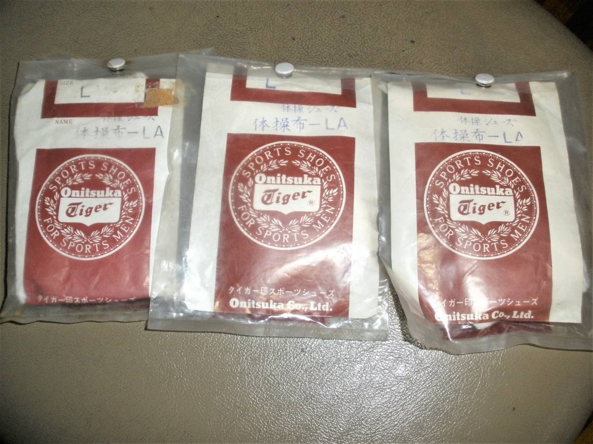 昭和40年代 3個セットデットストック 未使用 袋付き オニツカ 布シューズ *901 ビンテージ 昭和レトロ拍卖