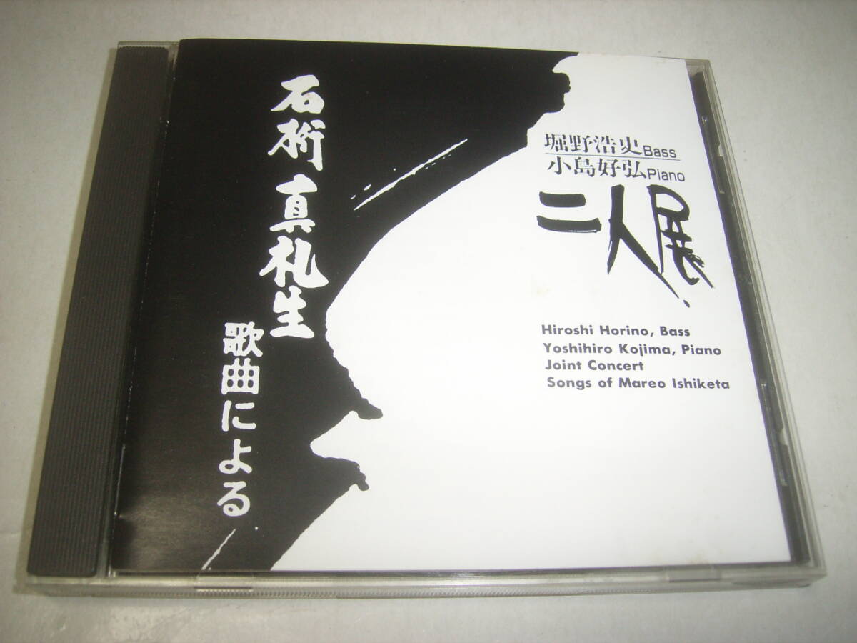 石桁真札生作品!CD「石桁真札生 歌曲による二人展/堀野浩史&小島好弘」!サイン付!拍卖