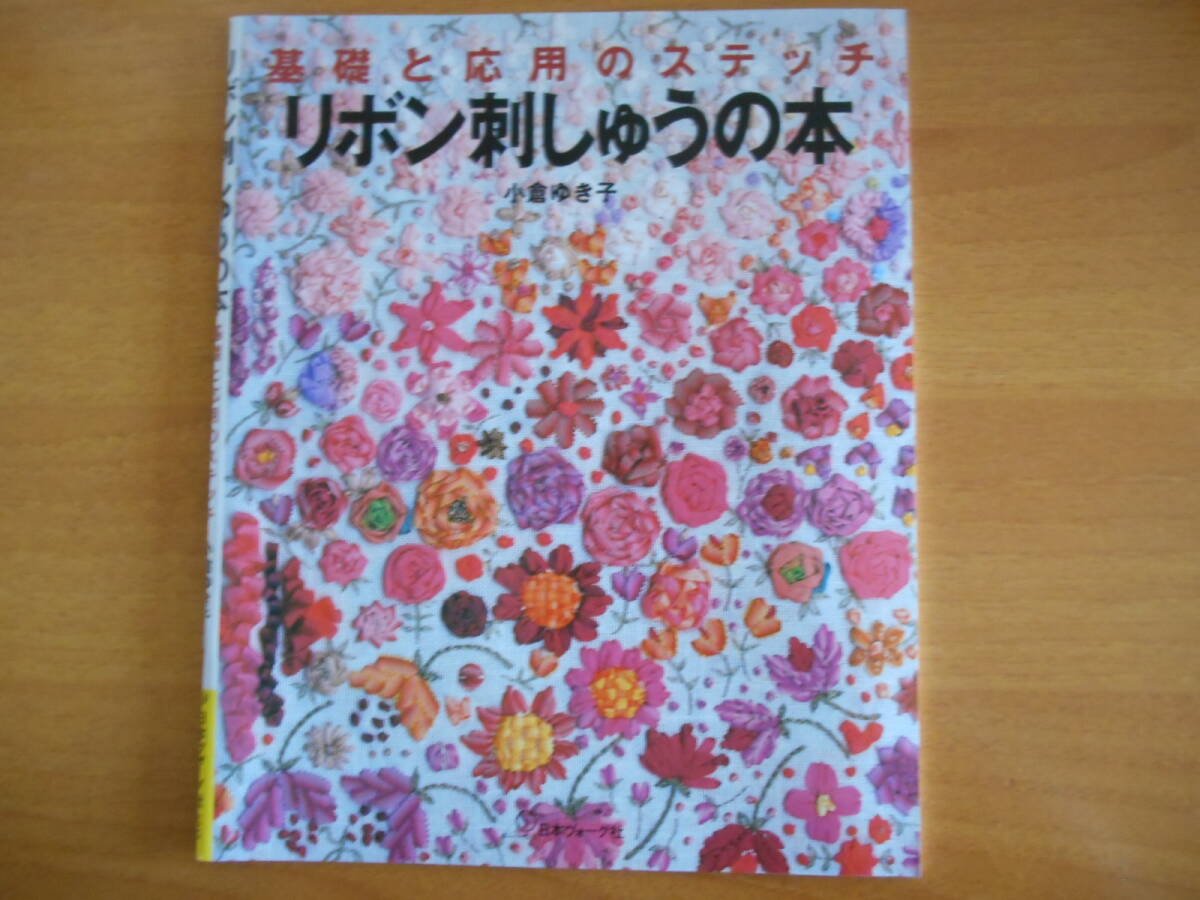 リボン刺しゅうの本 基礎と応用のステッチ 小倉ゆき子拍卖