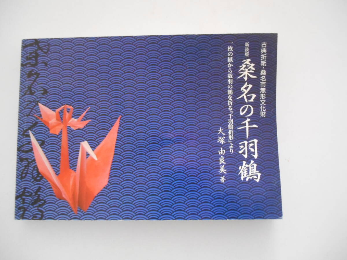 桑名の千羽鶴 新装版拍卖