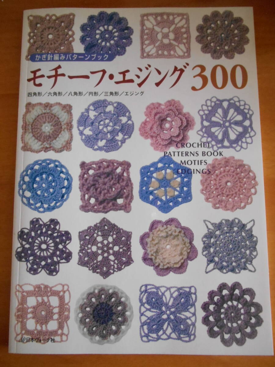 かぎ針あみパターンブック モチーフ・エジング300拍卖