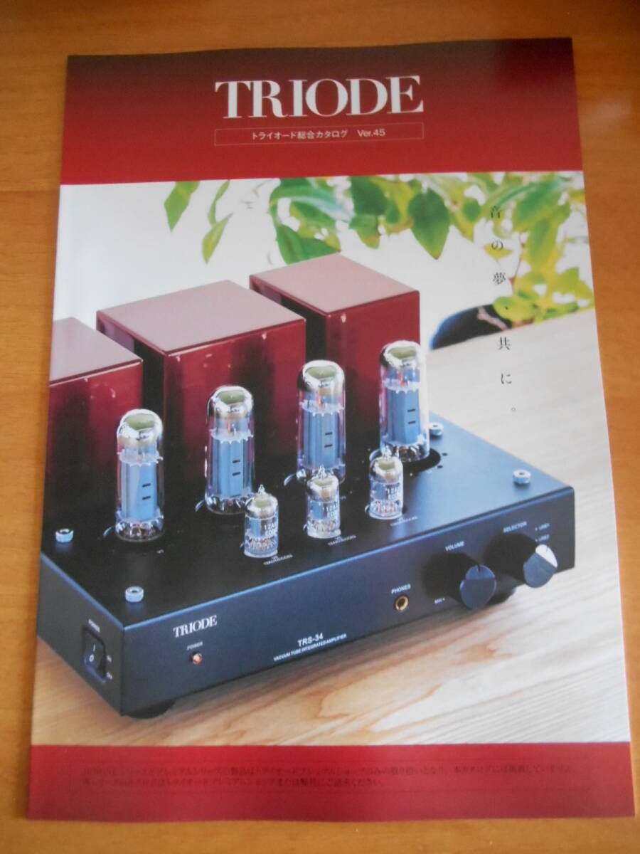 カタログ TRIODE トライオード 総合カタログ Vol.45 2024.7拍卖