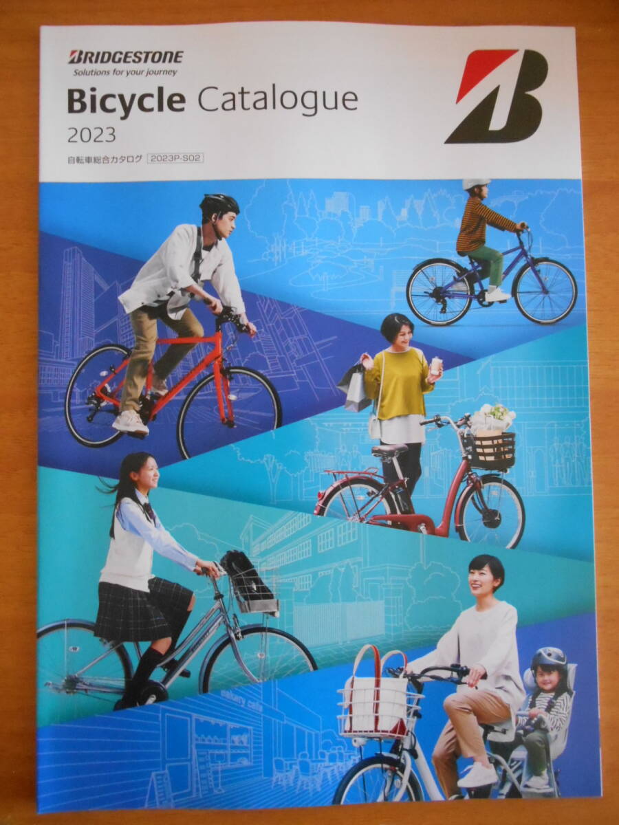 カタログ 2023 ブリヂストン 自転車拍卖