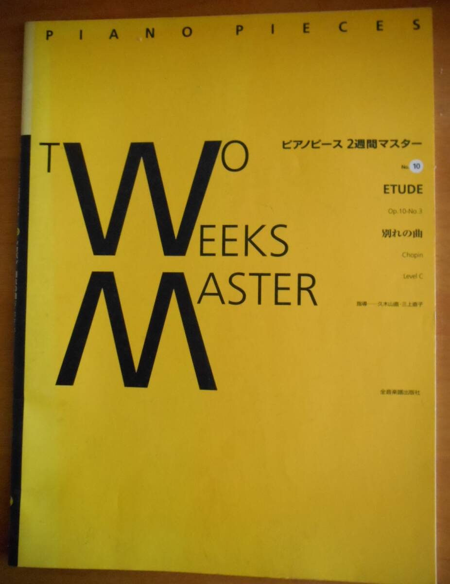 ピアノピース 2週間マスター 別れの曲 Op.10-NO.3 ショパン拍卖