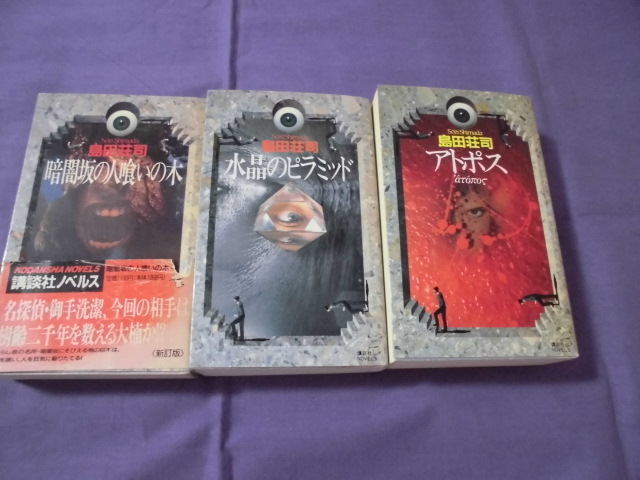 SS 島田荘司 / 暗闇坂の人喰いの木・水晶のピラミット・アトポス 3冊まとめて拍卖