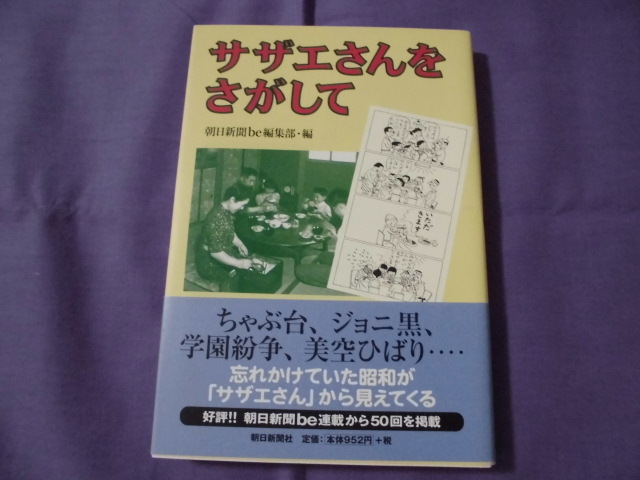 SS サザエさんをさがして  朝日新聞be編集部 拍卖