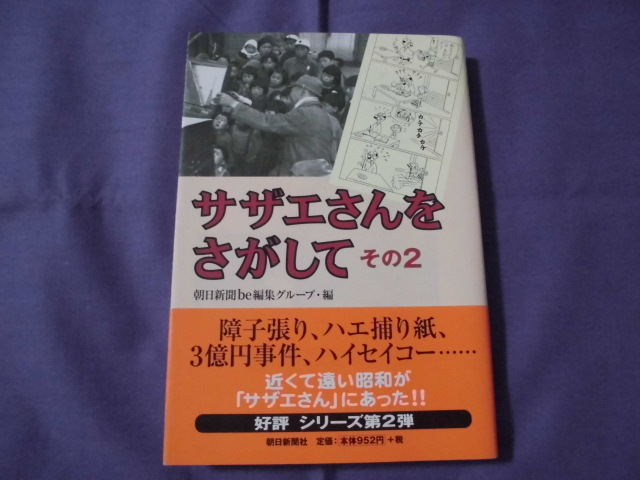 SS サザエさんをさがして その2 朝日新聞be編集グループ拍卖