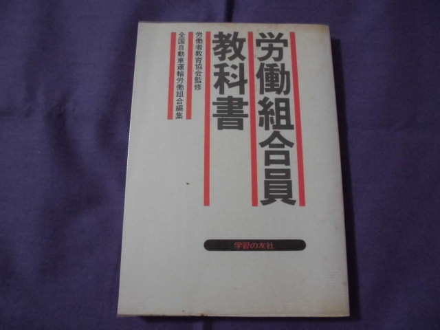 SS 労働組合員教科書 全国自動車運輸労働組合編集拍卖