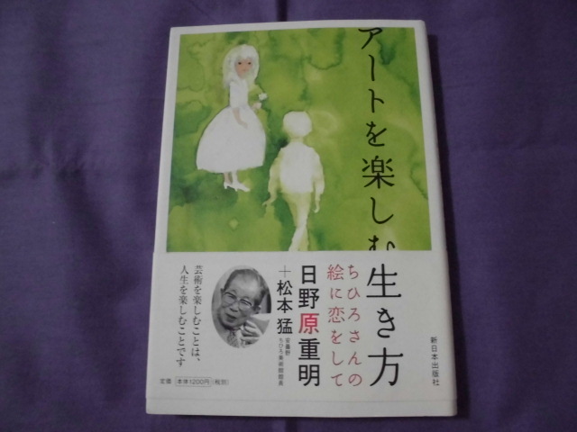 SS アートを楽しむ生き方 ちひろさんの絵に恋をして 日野原重明拍卖