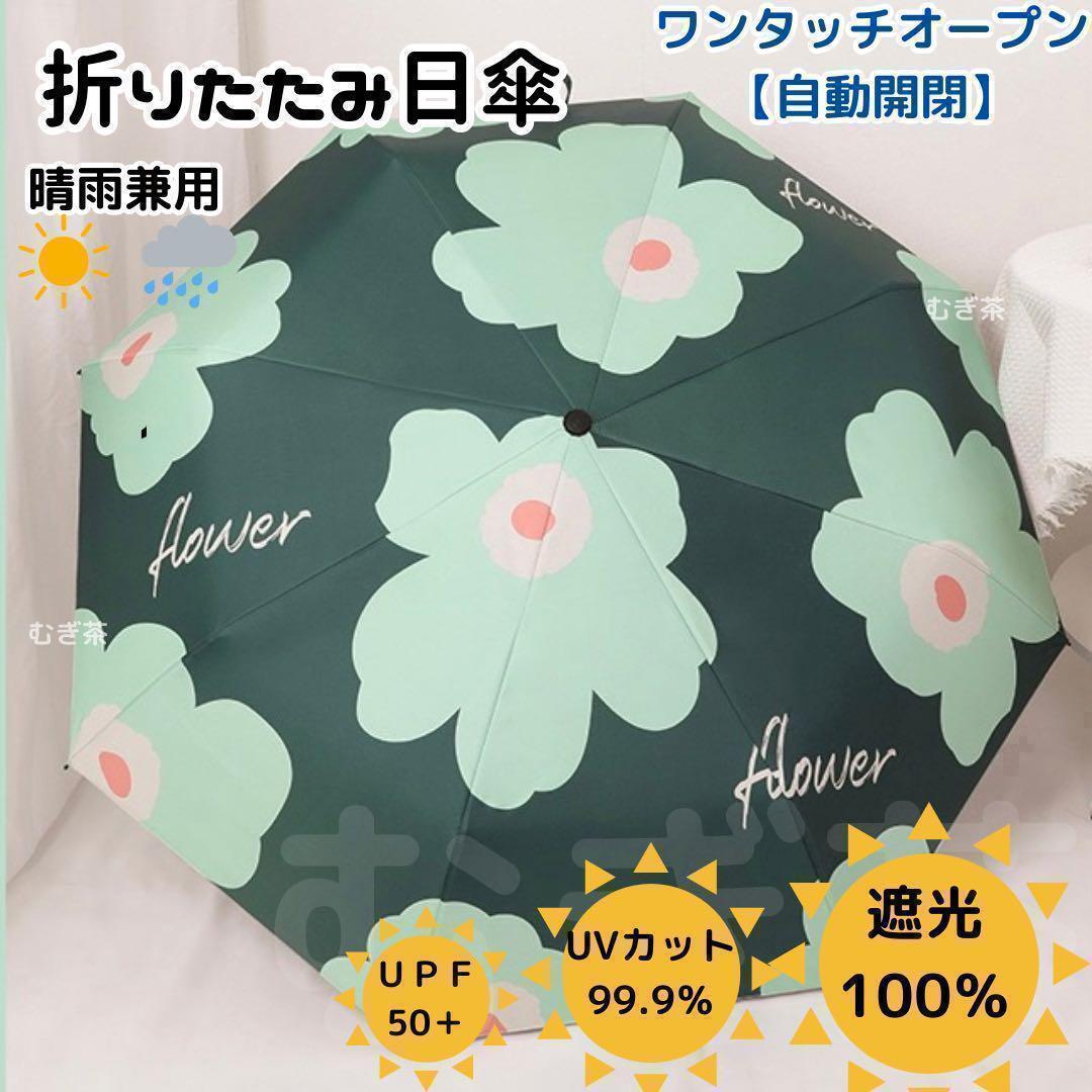 【晴雨兼用・100%完全遮光】自動開閉 折り畳み傘 折り畳み日傘 頑丈 花柄 緑拍卖