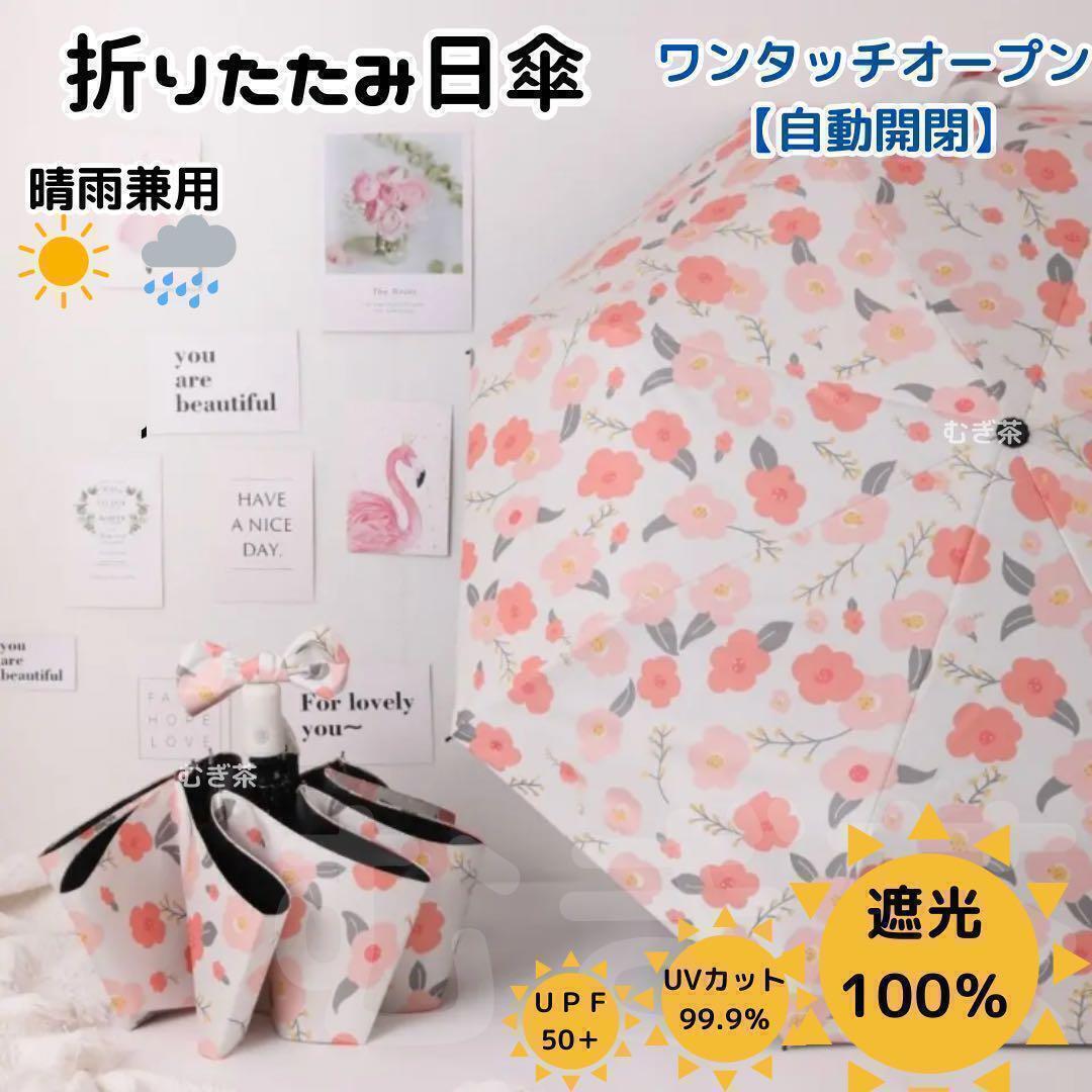 【晴雨兼用・100%完全遮光】自動開閉 折り畳み傘 折り畳み日傘 椿 花柄 UVカット拍卖