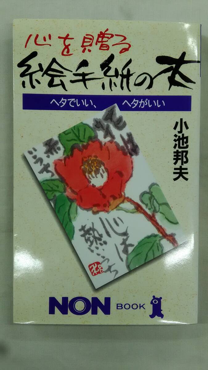 心を贈る絵手紙の本  ヘタでいい、ヘタがいい   / 小池 邦夫 (著)    Ybook-2845拍卖