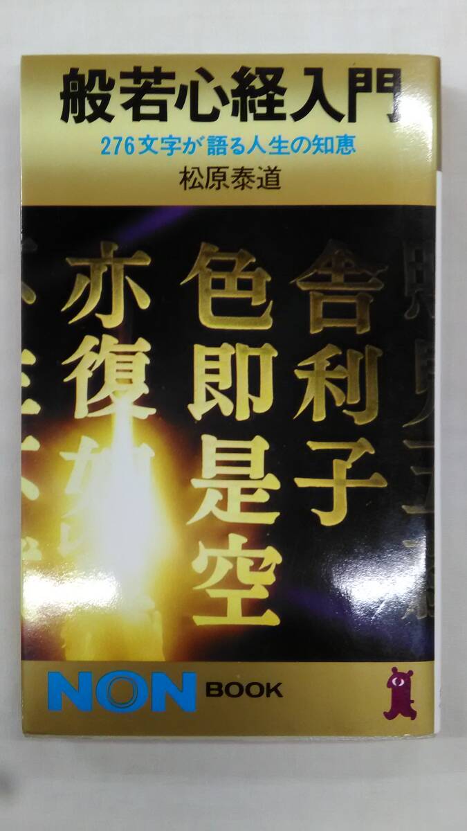 般若心経入門  276文字が語る人生の知恵     / 松原 泰道 (著)    Ybook-2848拍卖