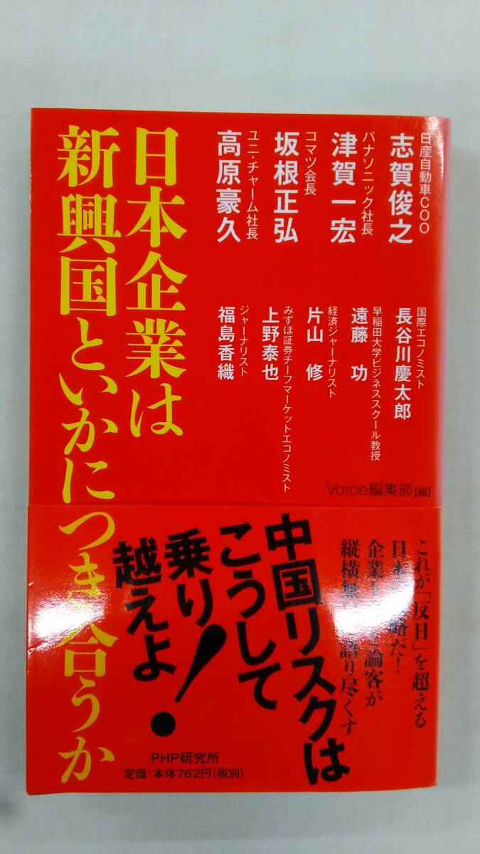 日本企業は新興国といかにつき合うか     / Voice編集部 (編集)   Ybook-2850拍卖