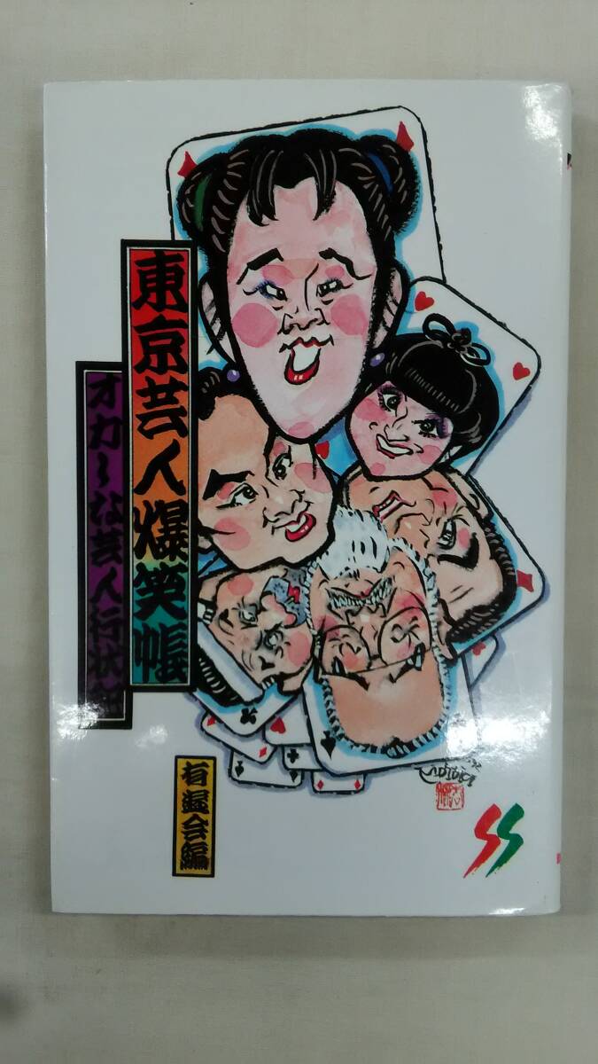 東京芸人爆笑帳     / 有遊会 (編集)   Ybook-2851拍卖